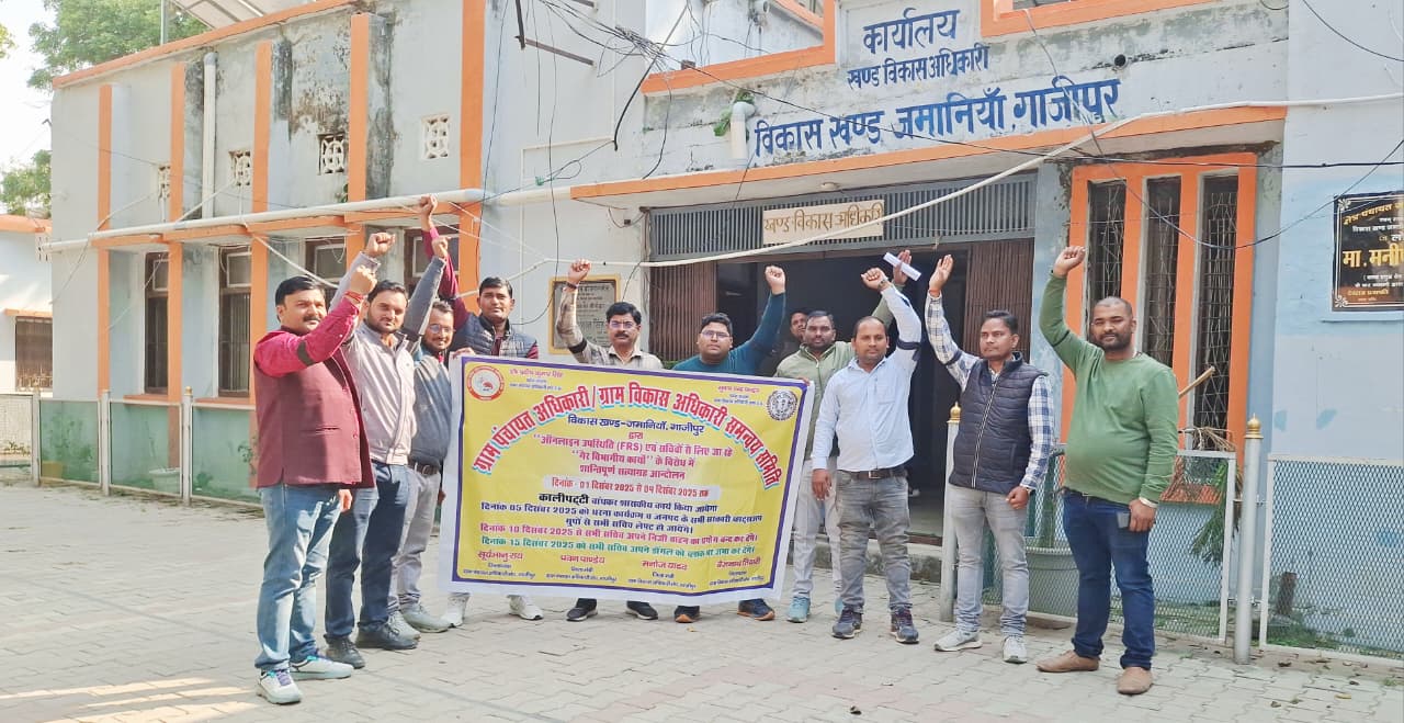 ऑनलाइन हाजिरी के खिलाफ आक्रोश: गाजीपुर में ग्राम पंचायत सचिवों का चरणबद्ध आंदोलन शुरू