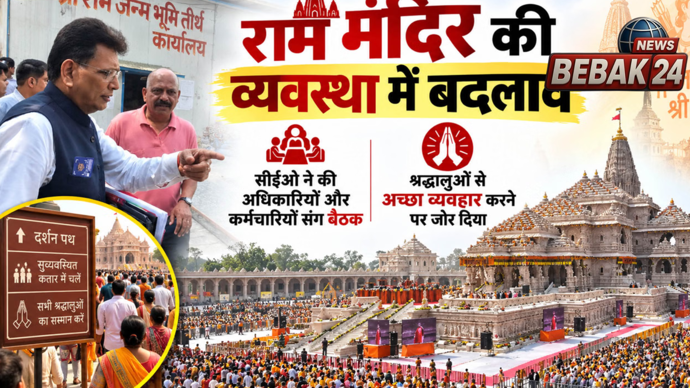 राम मंदिर की व्यवस्था में सख्ती, 1000 कर्मचारियों को अनुशासन और श्रद्धालु सुविधा पर जोर