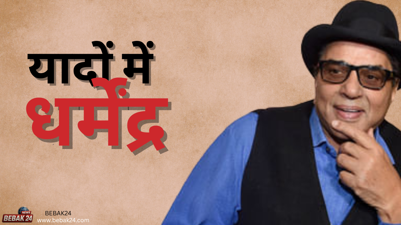 दिग्गज अभिनेता धर्मेंद्र का 89 वर्ष की आयु में निधन: बॉलीवुड में शोक की लहर, राजकीय सम्मान के साथ हुआ अंतिम संस्कार