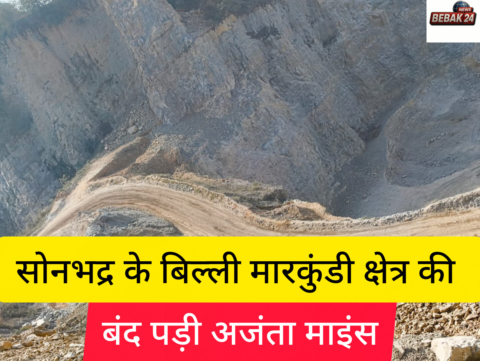 सोनभद्र खनन हादसा: 37 खदानों पर DGMS का ताला, सुरक्षा मानकों की अनदेखी पर कड़ा एक्शन