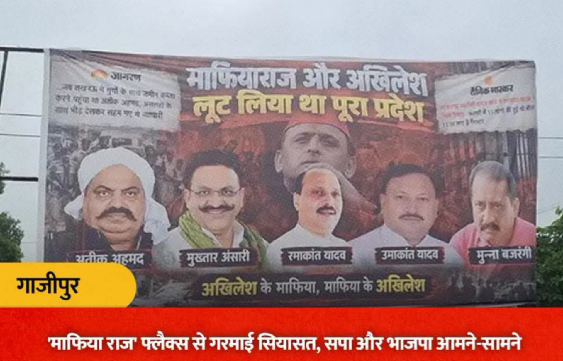 गाजीपुर में रातों-रात लगे विवादित फ्लैक्स से सियासी भूचाल: सपा का हमला, भाजपा जिलाध्यक्ष ने साधी जांच की राह