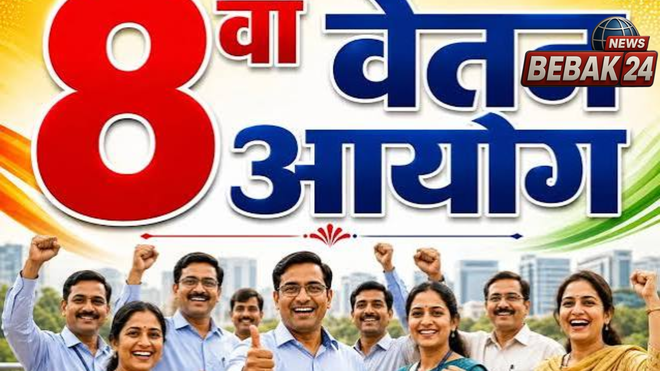 8वां वेतन आयोग: चेन्नई में शुरू हुआ मंथन, 7% सालाना इंक्रीमेंट की मांग से बढ़ सकती है कर्मचारियों की कमाई