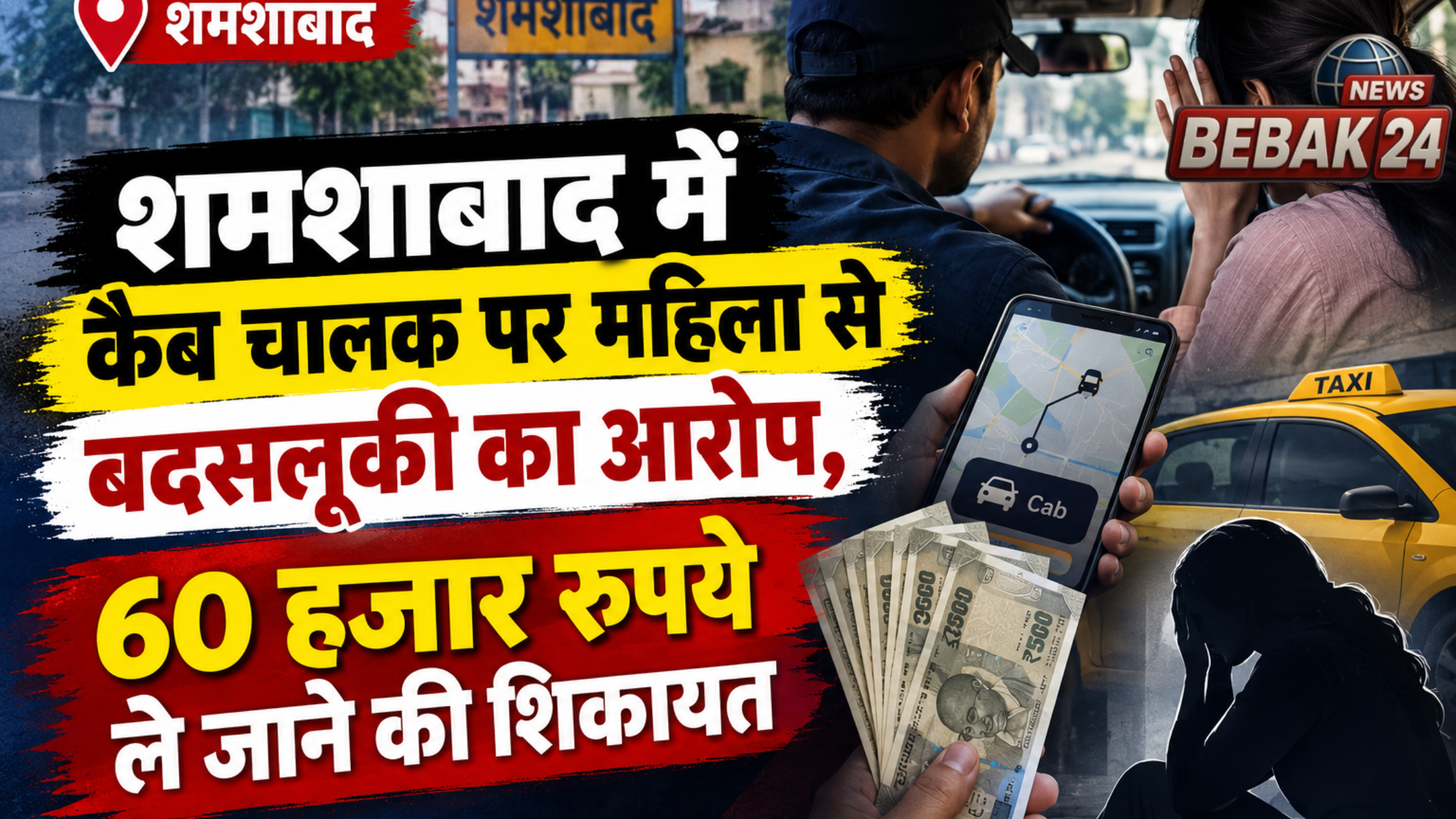 शमशाबाद में कैब चालक पर महिला से बदसलूकी का आरोप, 60 हजार रुपये ले जाने की शिकायत